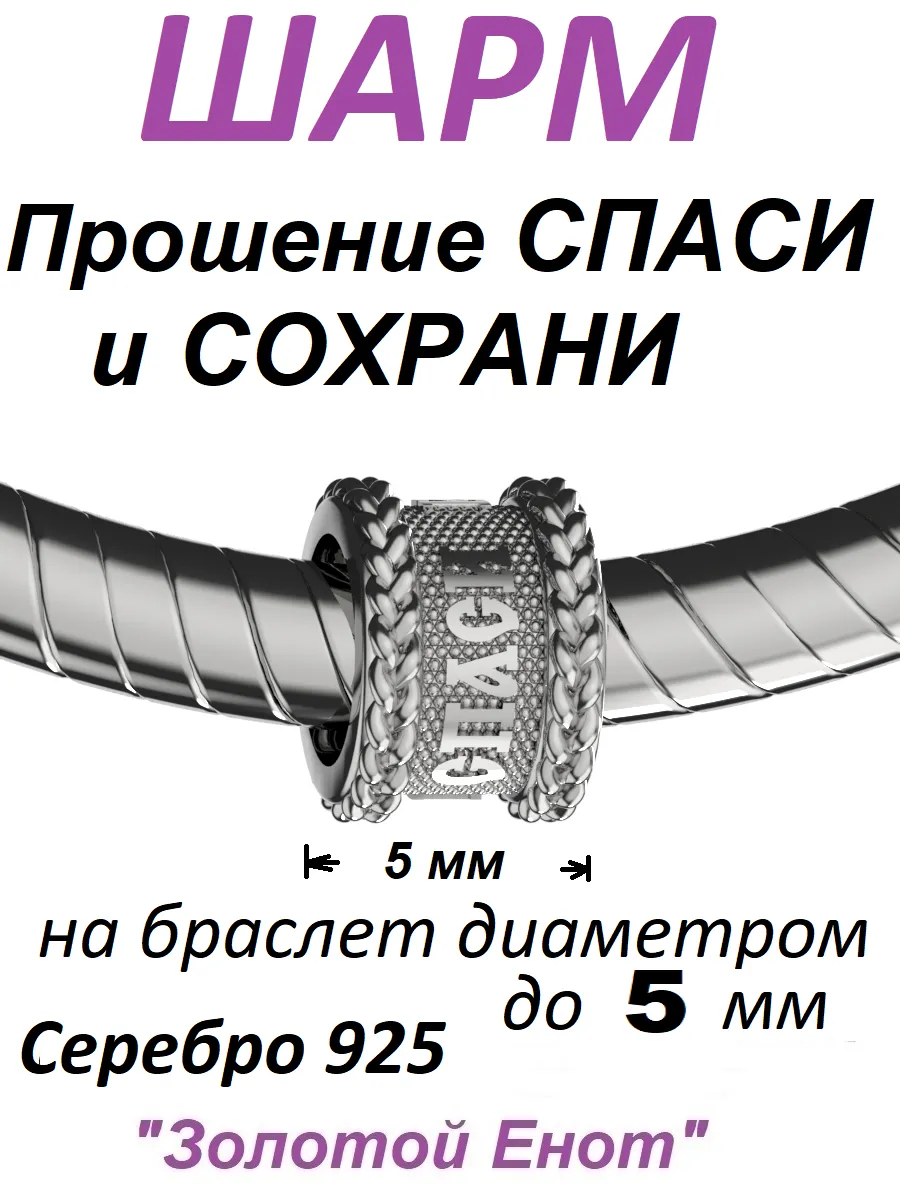 Шарм прошение молитва Спаси и Сохрани серебро 925 пр