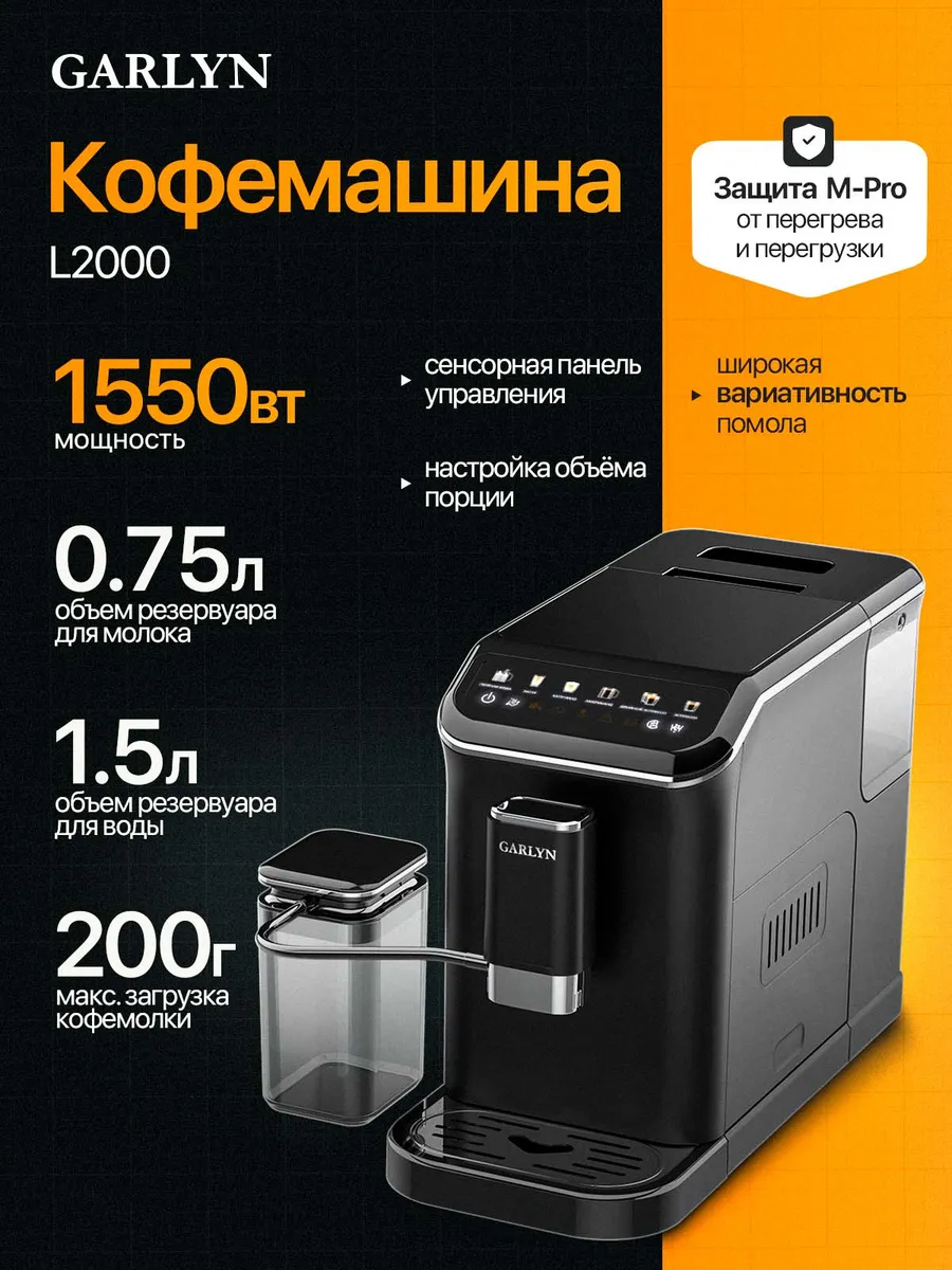 Кофемашина Garlyn L2000