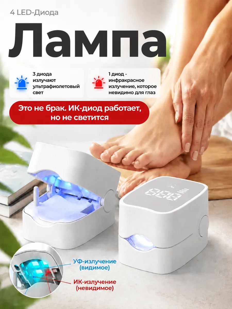 Лампа антибактериальная для лечения грибка ногтей на ногах