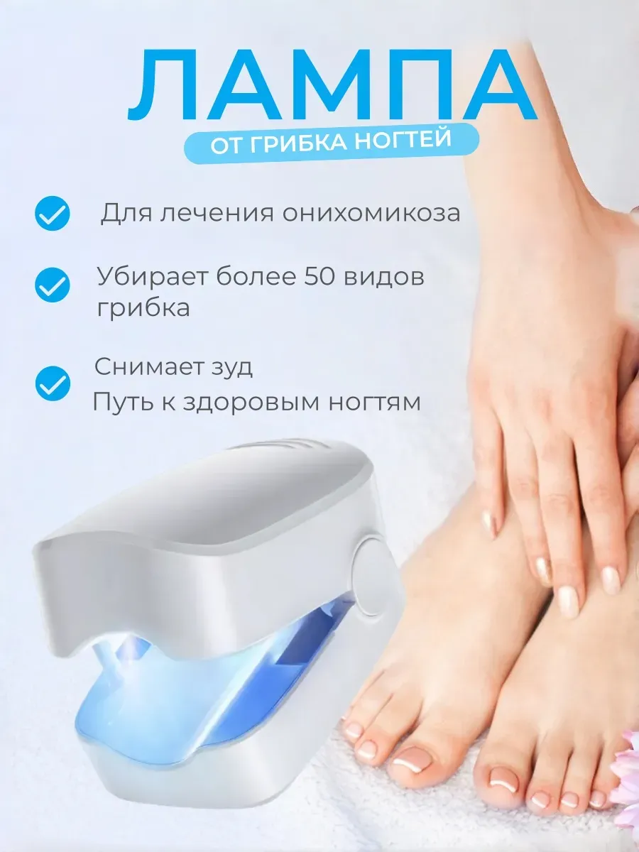 Лампа антибактериальная для лечения грибка ногтей на ногах