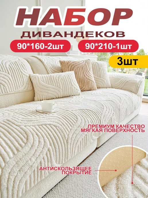 Cozi&home Накидка на диван дивандек антискользящий 3 шт, 3 шт