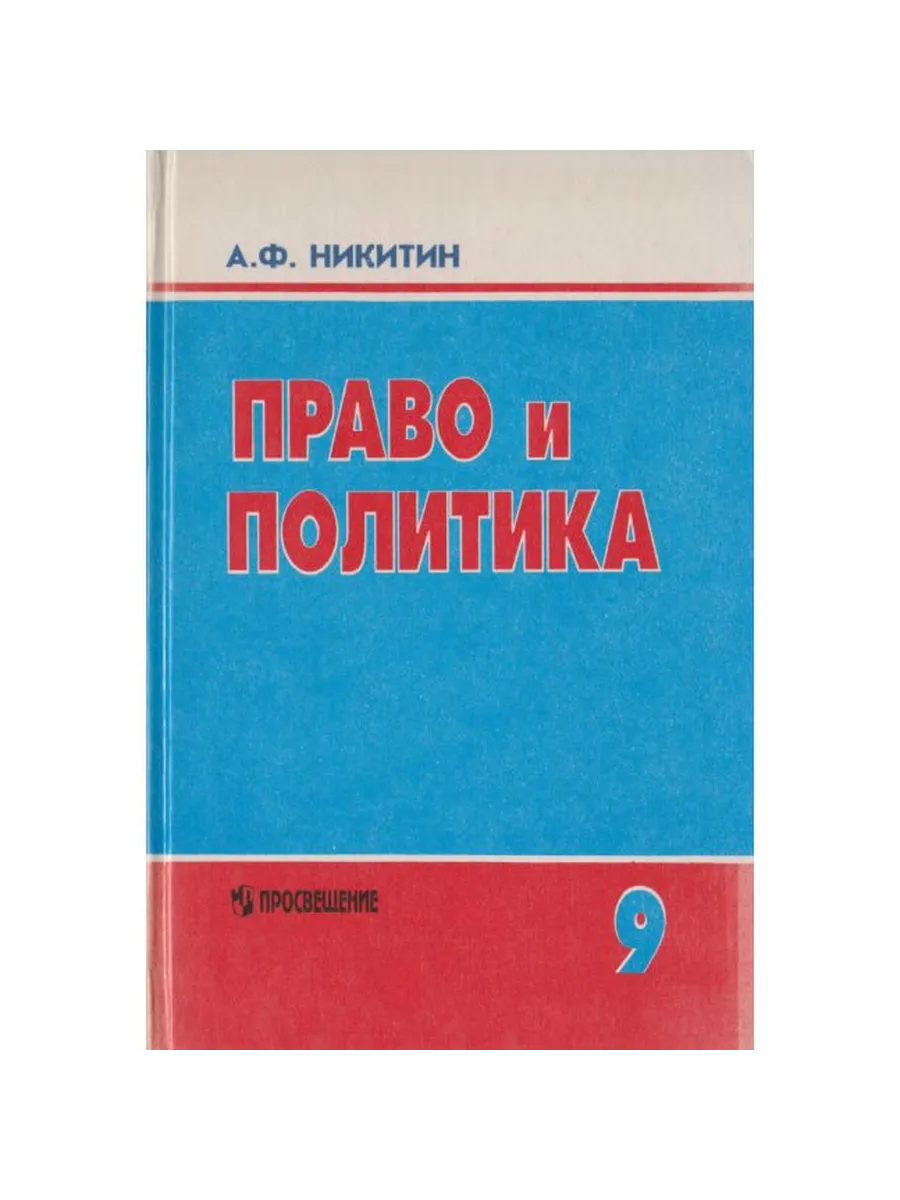 Право и политика. 9 класс (Арт.959)