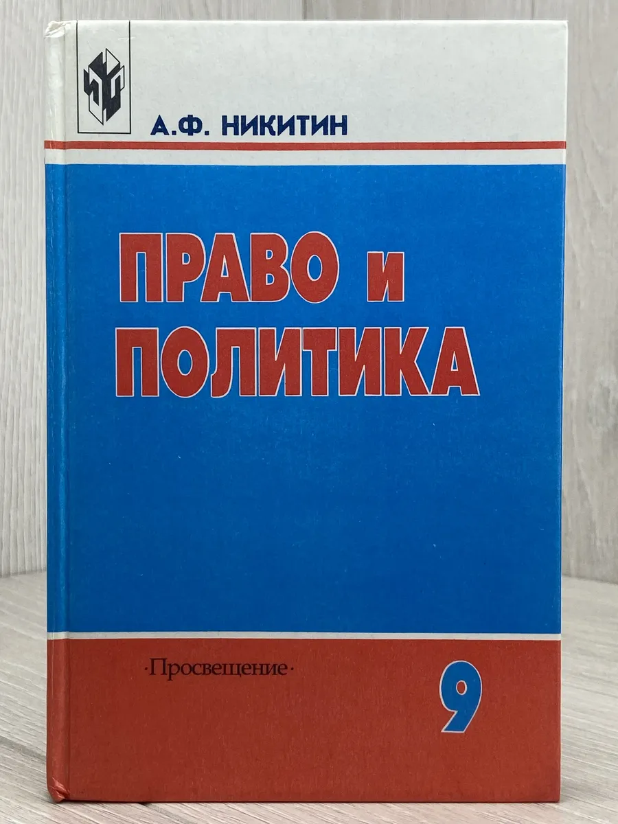 Право и политика. 9 класс
