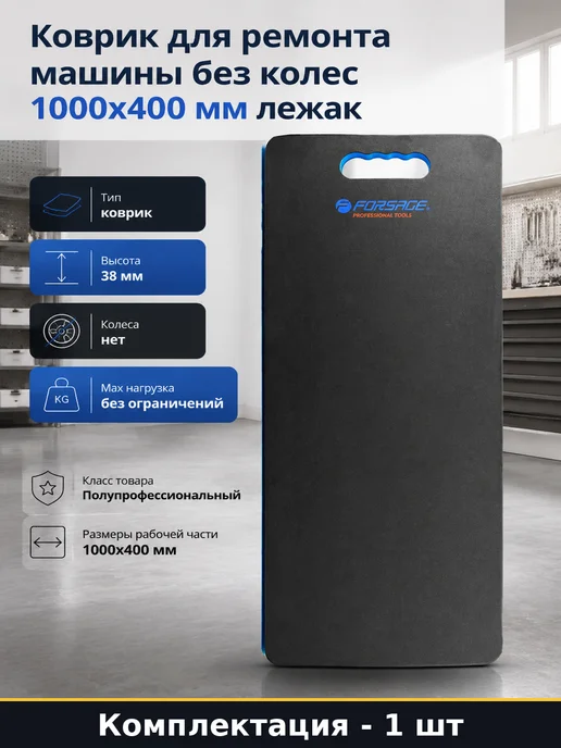 Коврик для ремонта машины без колес 1000x400 мм лежак, 1000x400 мм
