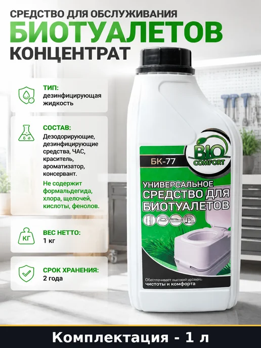 Средство для обслуживания биотуалетов 1 л концентрат, 1 л