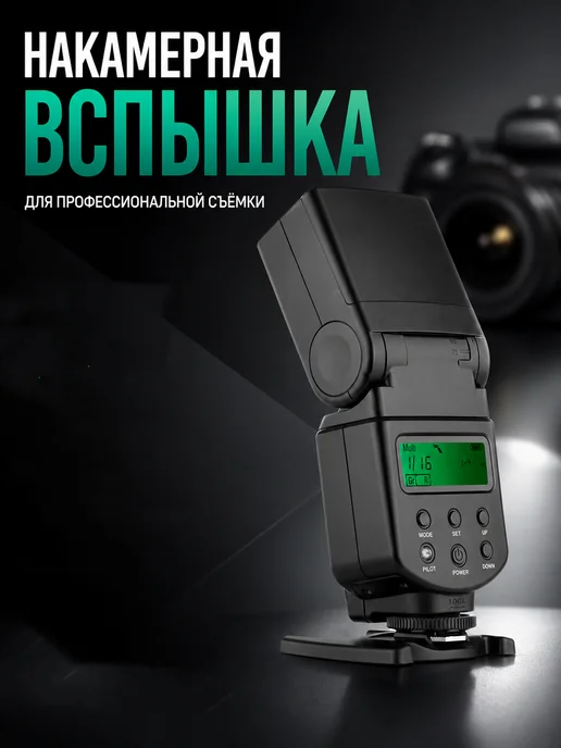Вспышка фотоаппарата для nikon, вариант