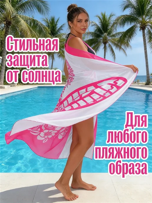 Парео пляжное сетка накидка на купальник новая модель, розовый