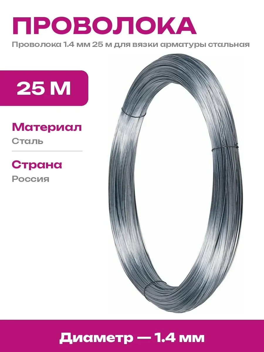 Проволока стальная 1.4 мм мягкая вязальная 25 м для стройки