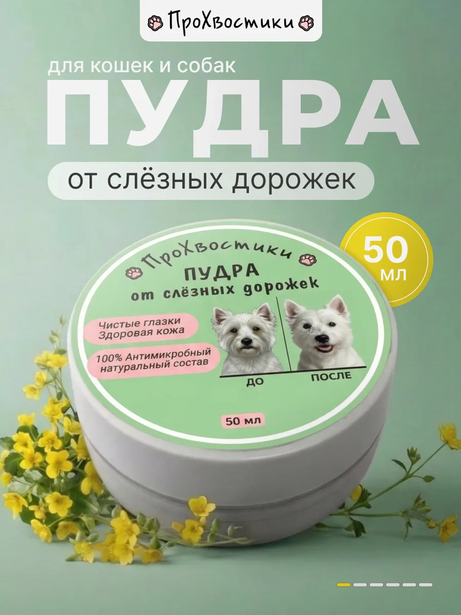 Пудра от слёзных дорожек