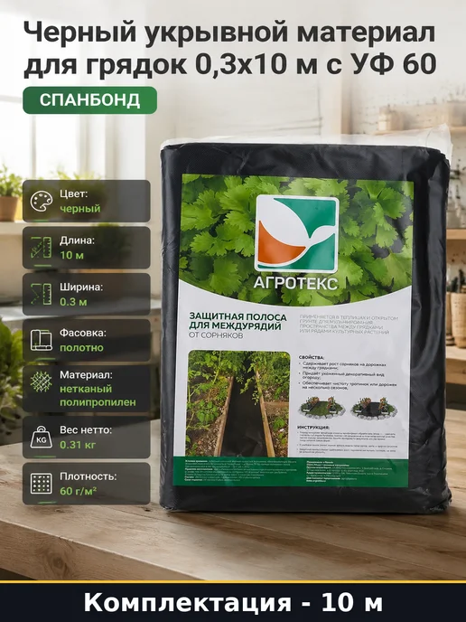 Черный укрывной материал для грядок 0,3х10 м с УФ 60, 0.3x10 м, 10 м