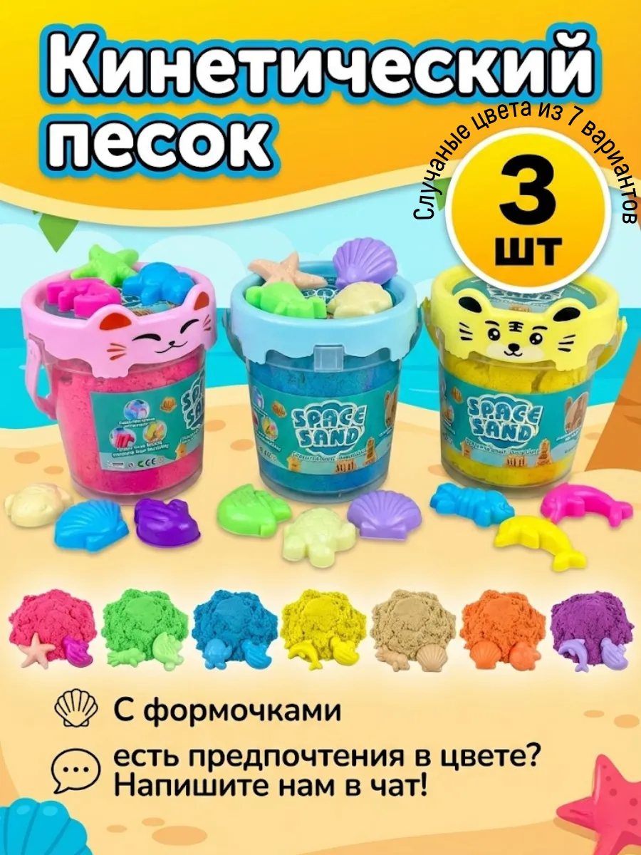 Кинетический песок набор с формочками 3 шт