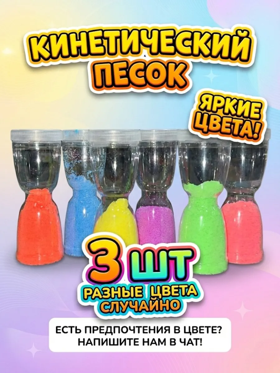 Кинетический песок яркий набор 3 шт