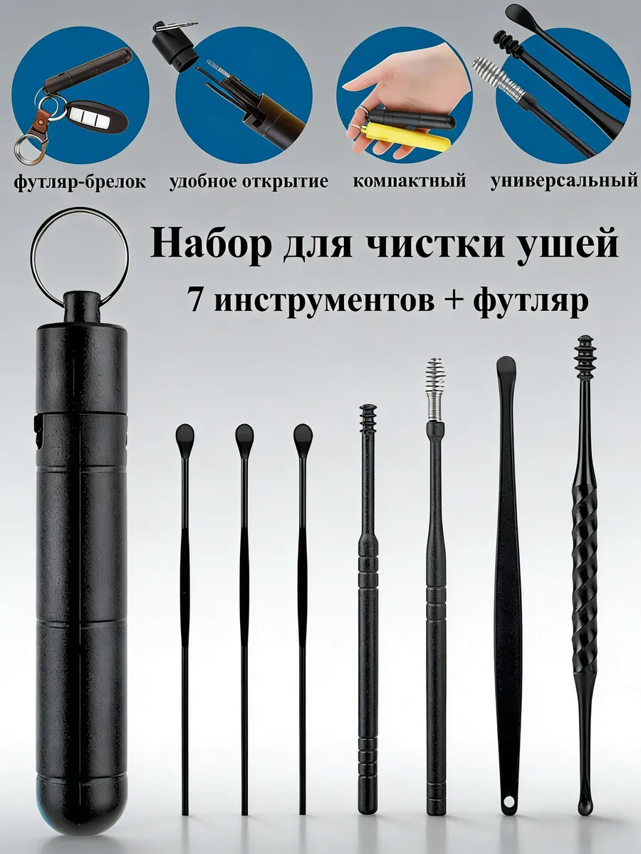 Инструменты для чистки ушей от серы, набор 7 шт
