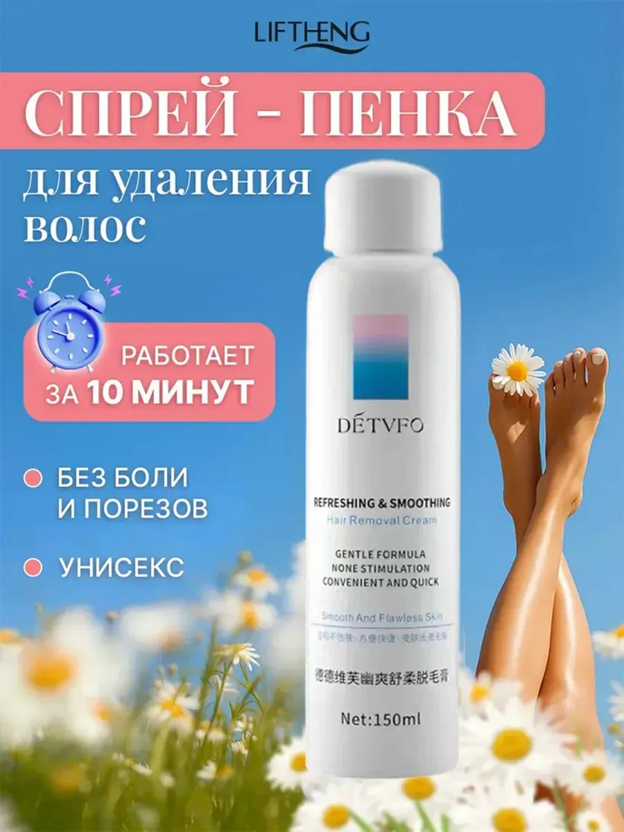 Спрей для депиляции, женский и мужской уход для лица и тела