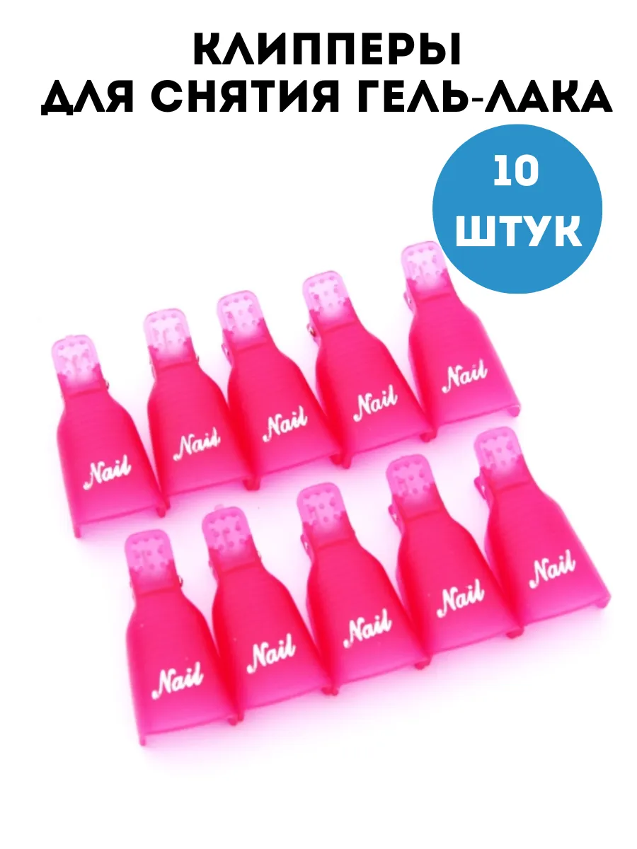 Колпачки, клипперы для ногтей 10 шт. для снятия гель лака