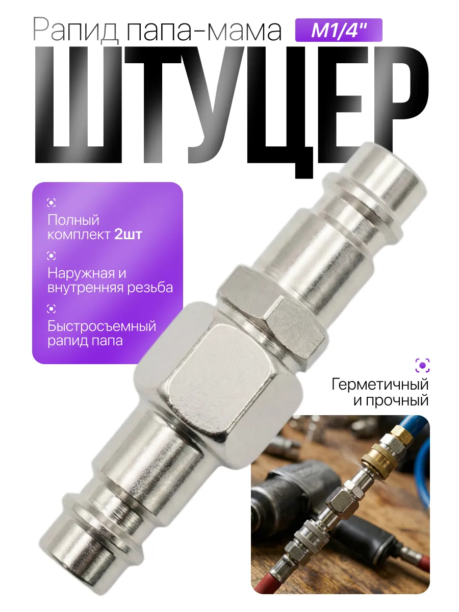 Штуцер быстросъемный рапид папа - M1 4" комплект