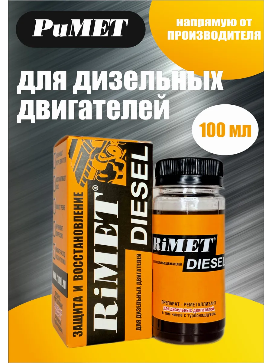 Присадка в моторное масло RiMET DIESEL 100 мл