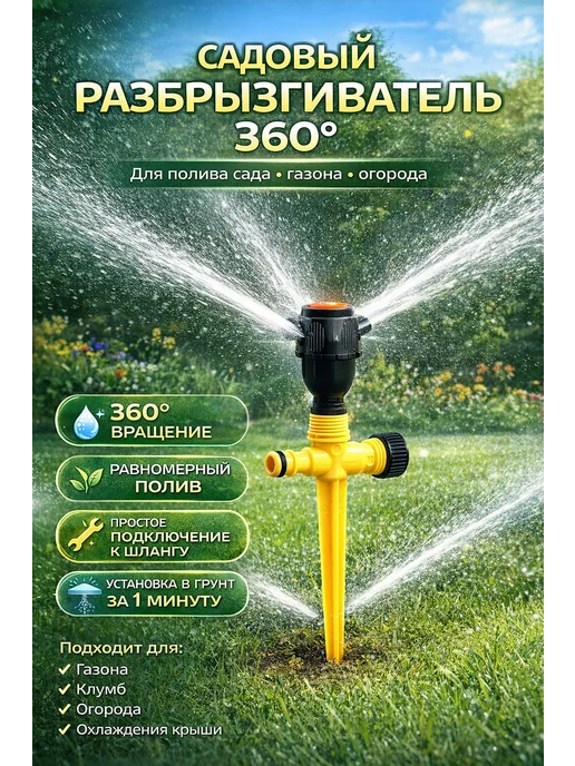 идирис Садовый разбрызгиватель 360° для полива, вариант