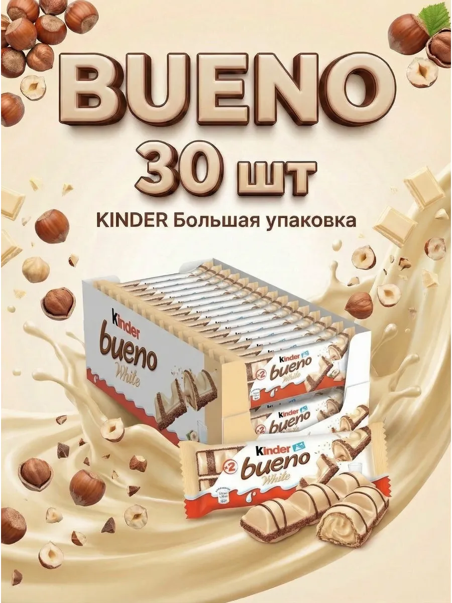 Батончики шоколадные Киндер Bueno White 30 шт