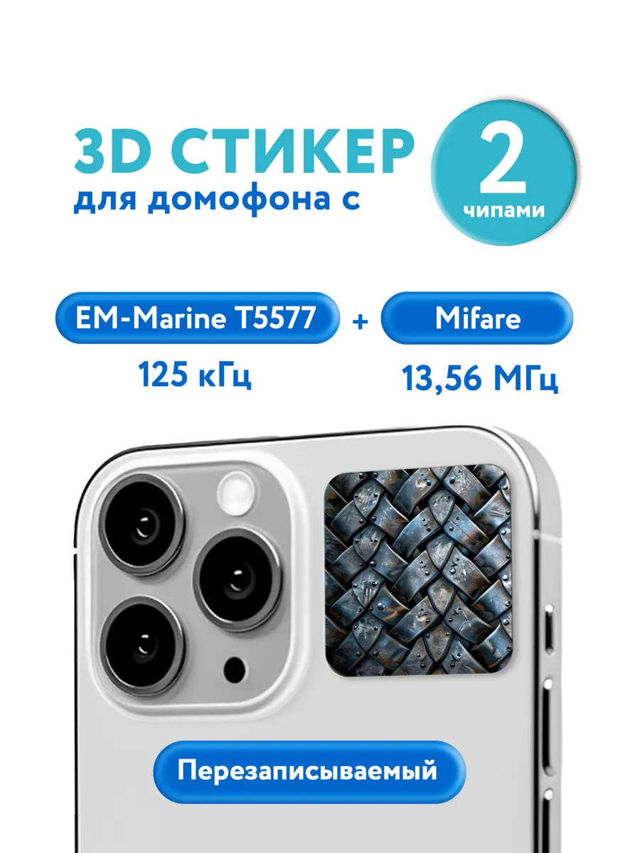 3D ключ-стикер для домофона с двумя чипами на телефон