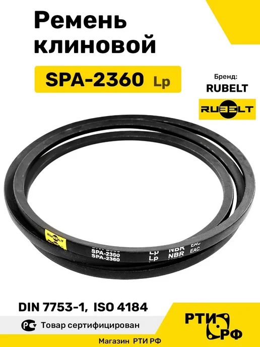 RUBELT Ремень клиновой SPA-2360, вариант