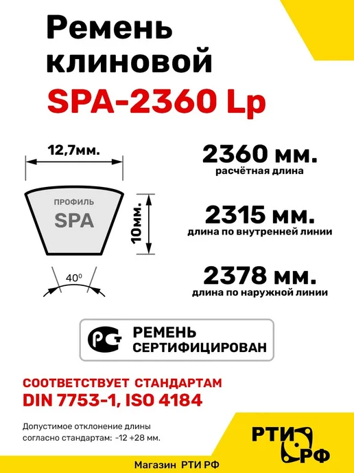 RUBELT Ремень клиновой SPA-2360, вариант, фото 2