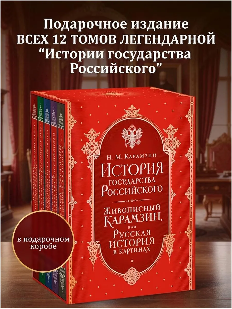История государства Российского. Все 12 томов + "Живописный