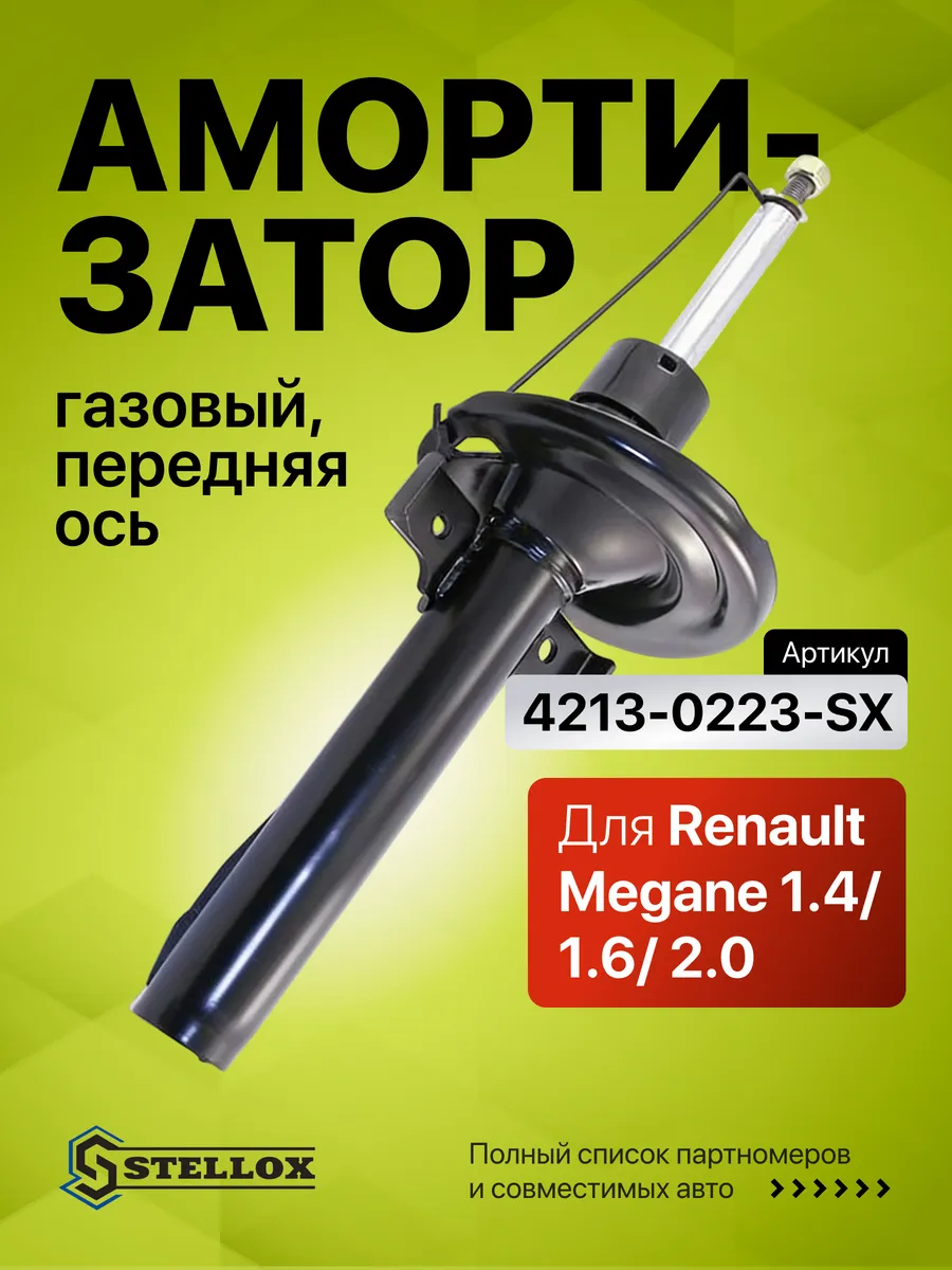 Амортизатор передний газовый Renault Megane 1.4 1.6 2.0