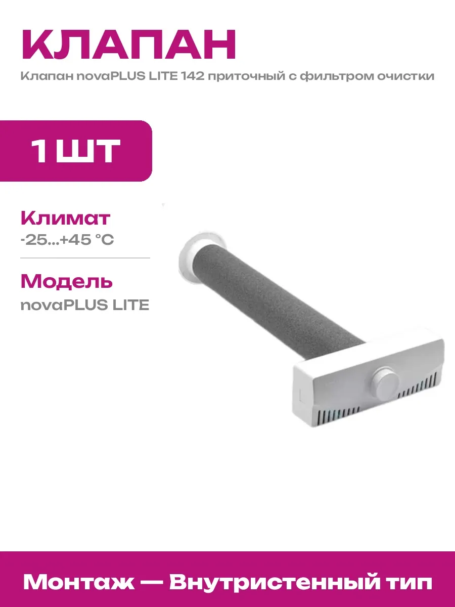 Стеновой клапан притока воздуха 80 мм с фильтром пластик