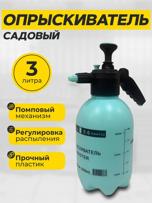 МАЯКАВТО Опрыскиватель для растений помповый. 3 литра, 3 л