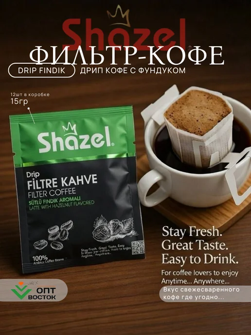 Дрип-кофе Shazel со вкусом фундука 12шт, 12 шт, фото 2