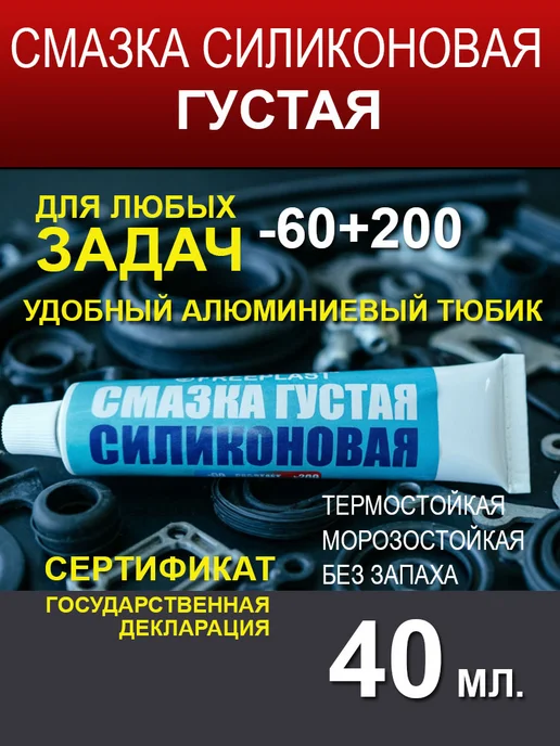 Смазка силиконовая, густая, универсальная,40мл, 40 мл, фото 2