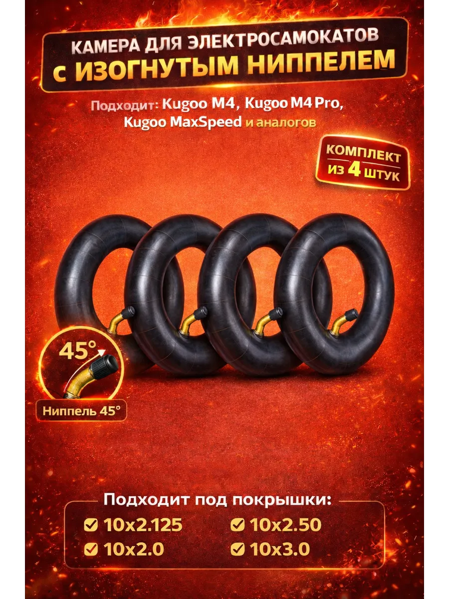 Камера для электросамоката Kugoo M4 / M4 pro 10х2,5 / 4 шт
