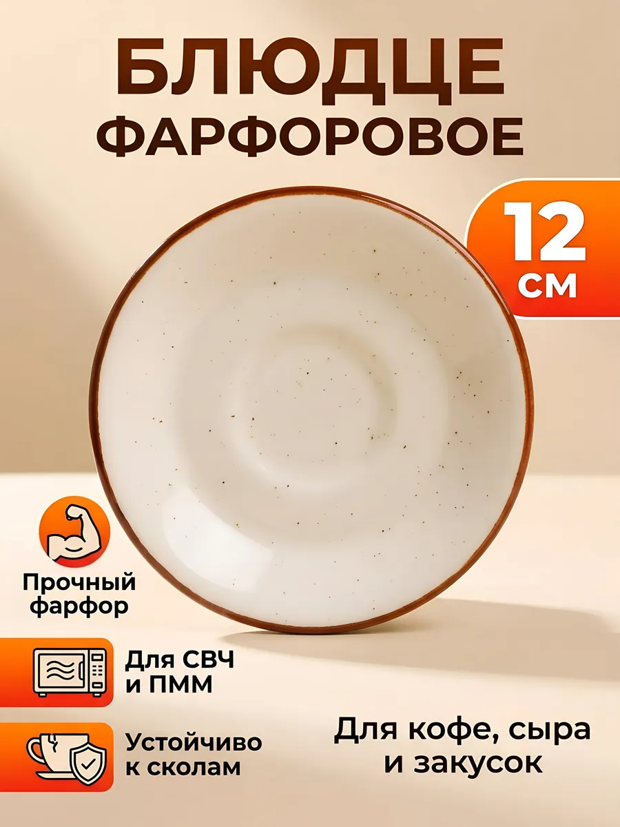 Блюдце фарфоровое 12 см бежевое для сервировки стола