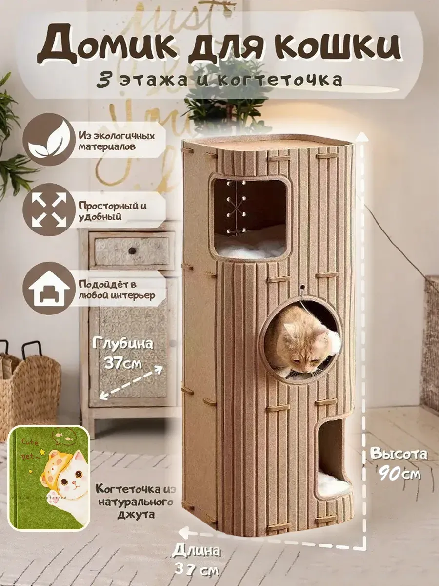 домиком для кошек с Когтеточка/3 этажа