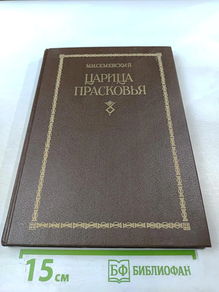 Царица Прасковья 1664-1723. Очерк по русской истории XVIII