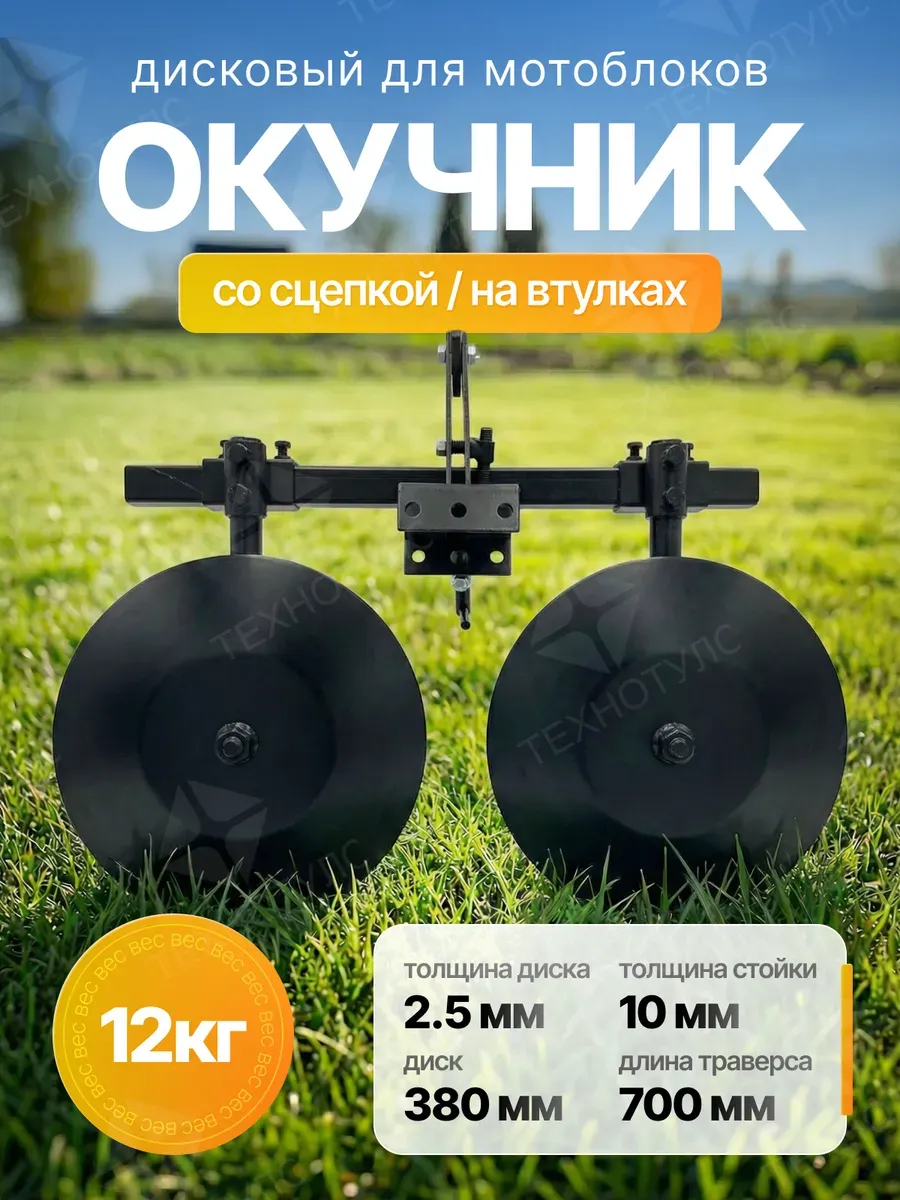 Окучник дисковый регулируемый с/сцепкой (ОД-4)
