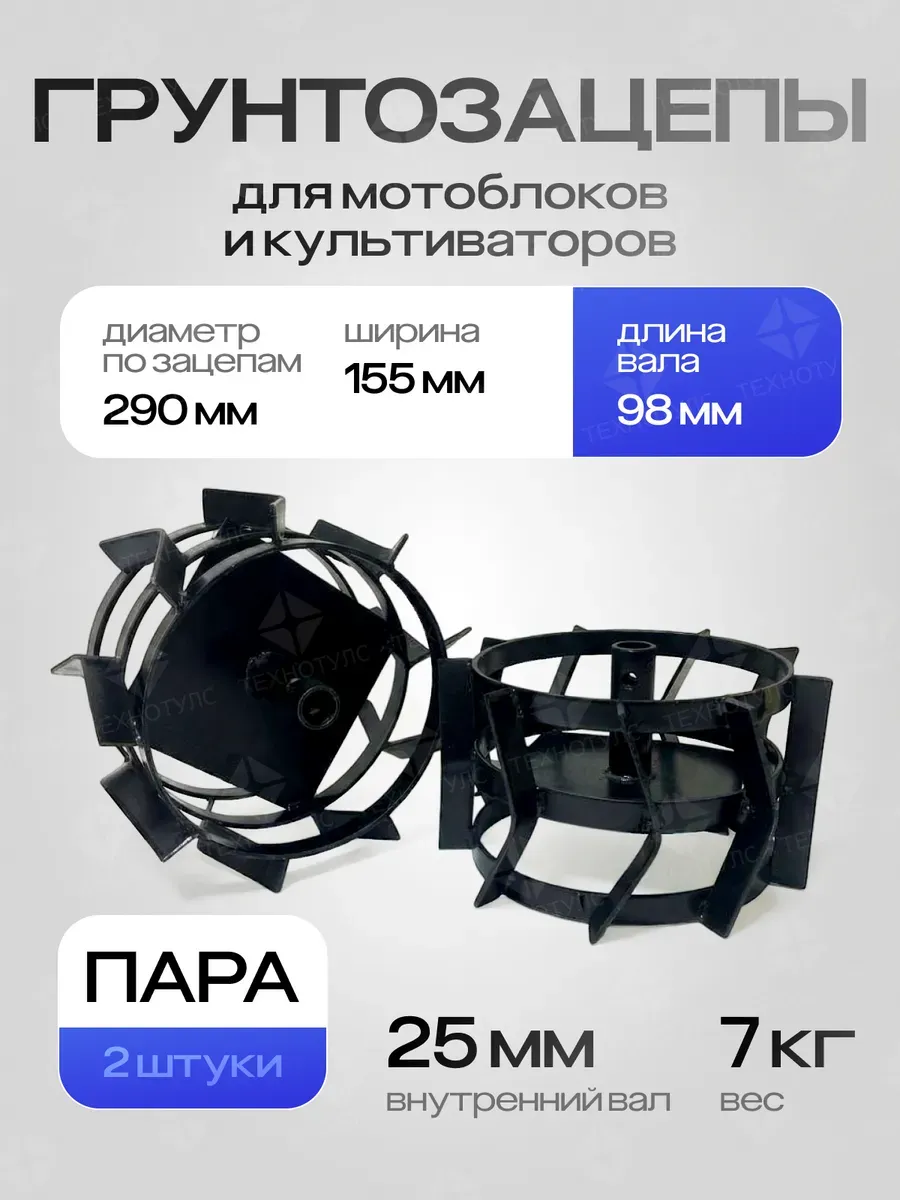 Грунтозацепы D-290х155 вал 25 мм, (пара)
