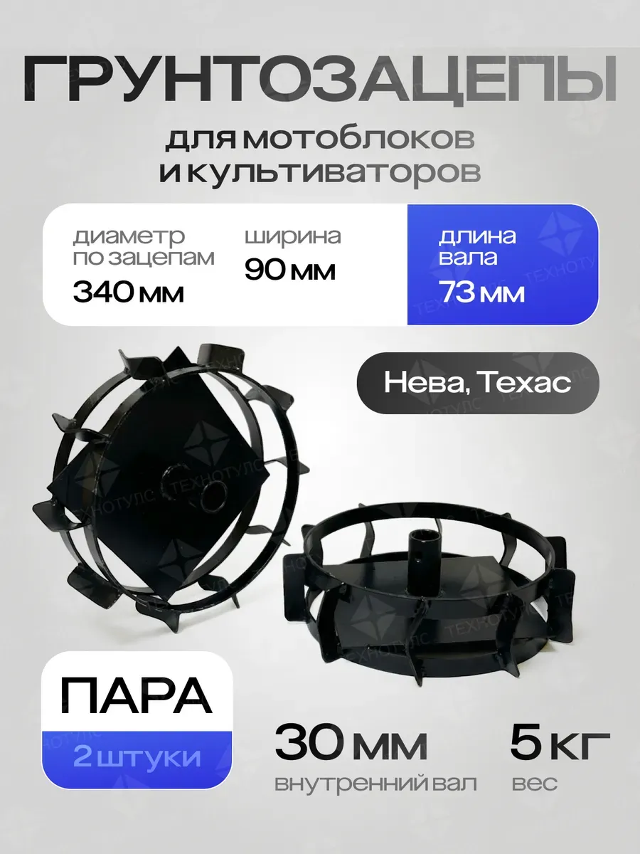 Грунтозацепы (пара) 340х90 вал 30 мм, Техас, Нева