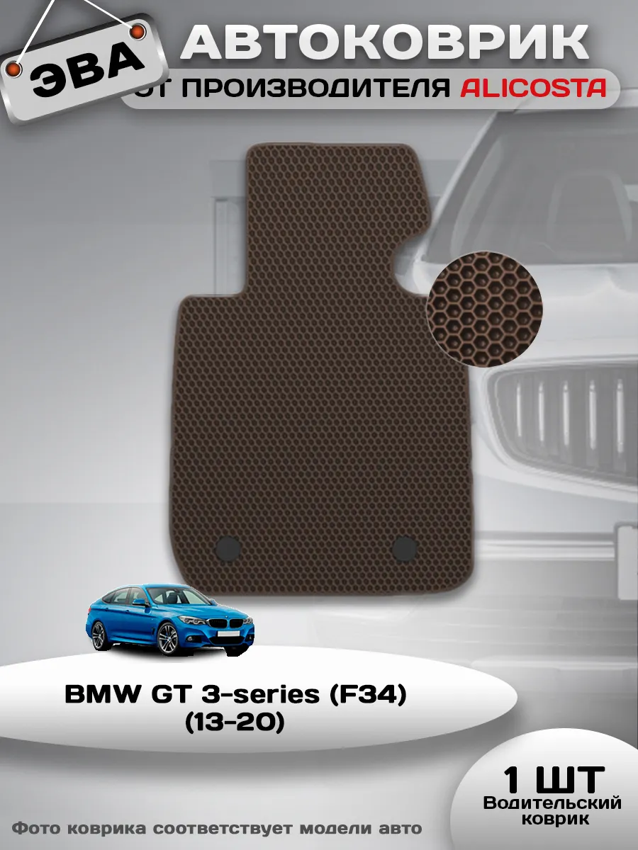 Коврик в машину BMW GT 3-series (F34) (13-20)
