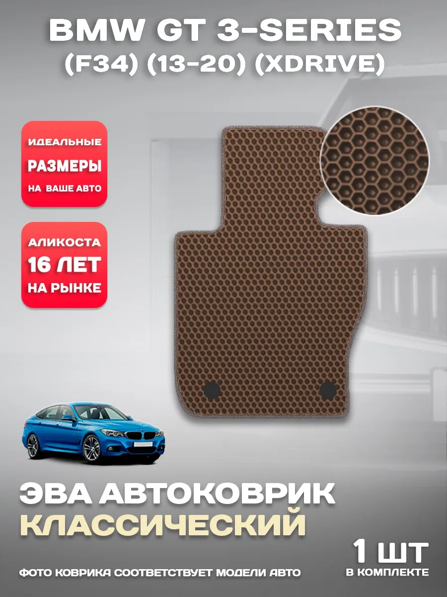 Коврик в машину BMW GT 3-series (F34) (13-) (xDrive)