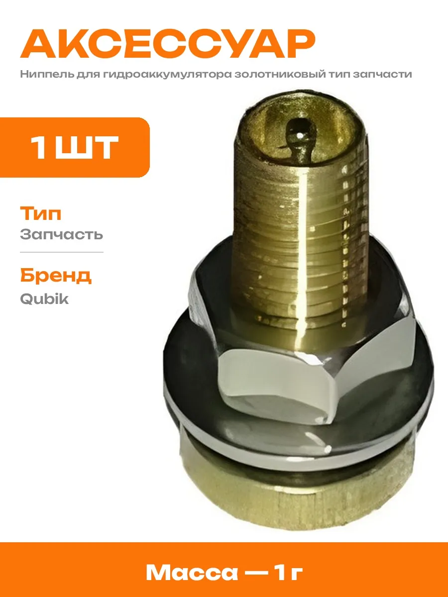 Ниппель для расширительного бака запчасть для ремонта