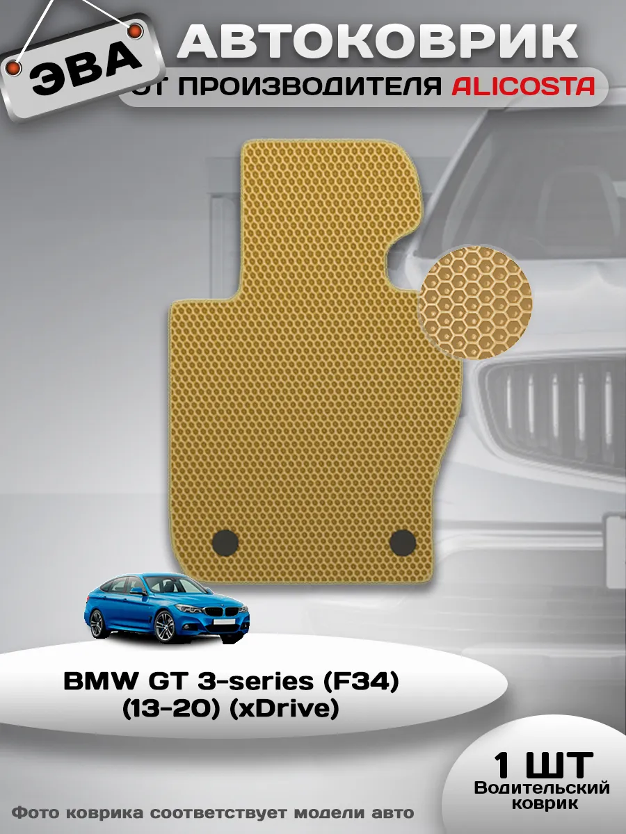 Коврик в машину BMW GT 3-series (F34) (13-) (xDrive)