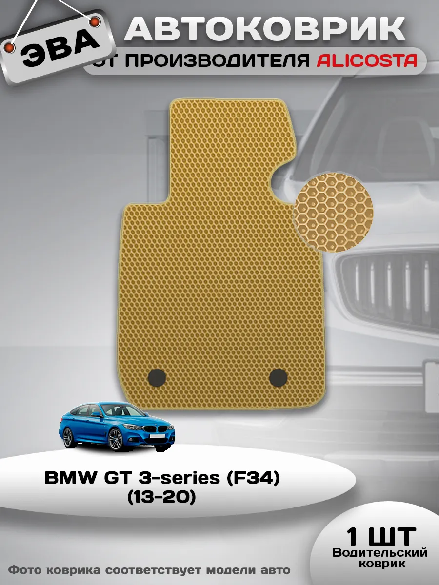 Коврик в машину BMW GT 3-series (F34) (13-20)