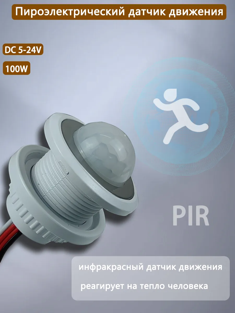 Пироэлектрический датчик движения DC5-24B 100 Вт