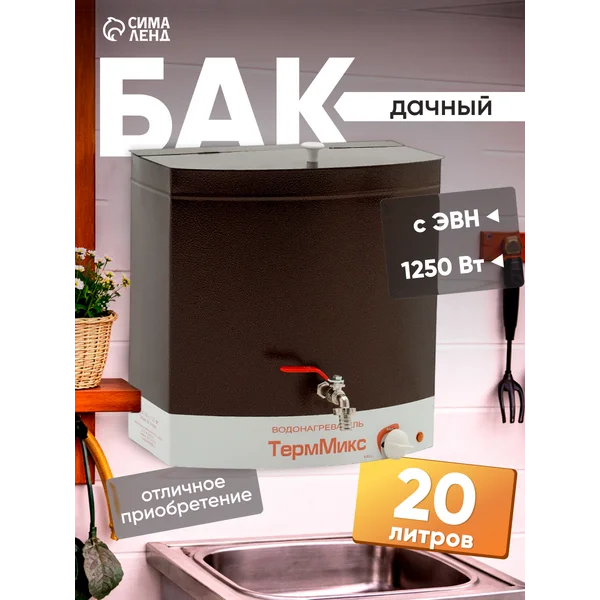 Умывальник дачный с подогревом настенный 20 литров