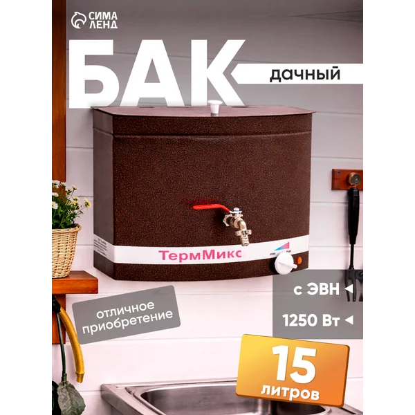 Умывальник для дачи с нагревом и краном 15л
