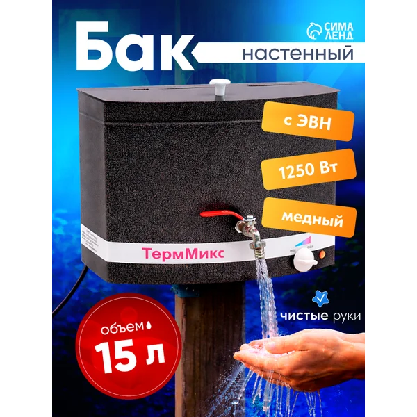 Бак настенный 15 л для дачи с подогревом и краном