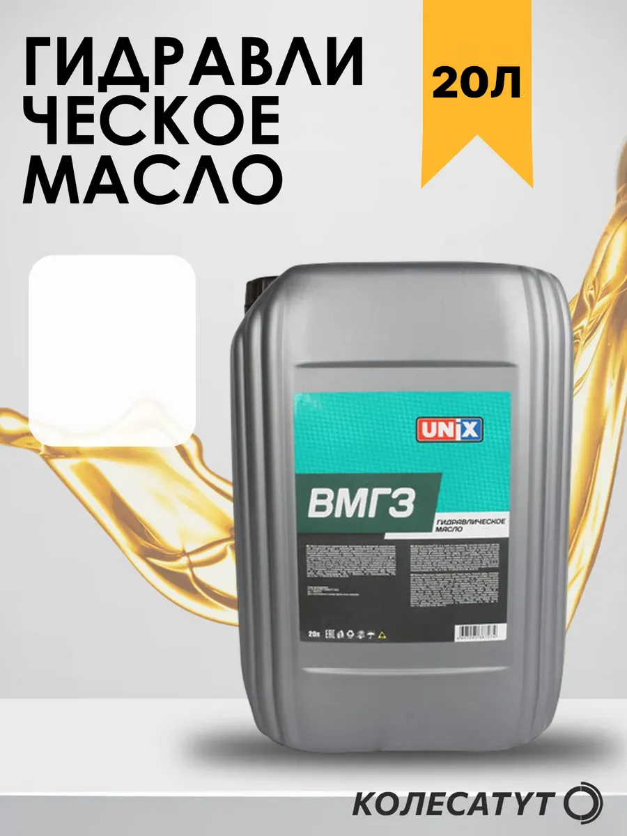 Масло гидравлическое Юникс ВМГЗ 20л