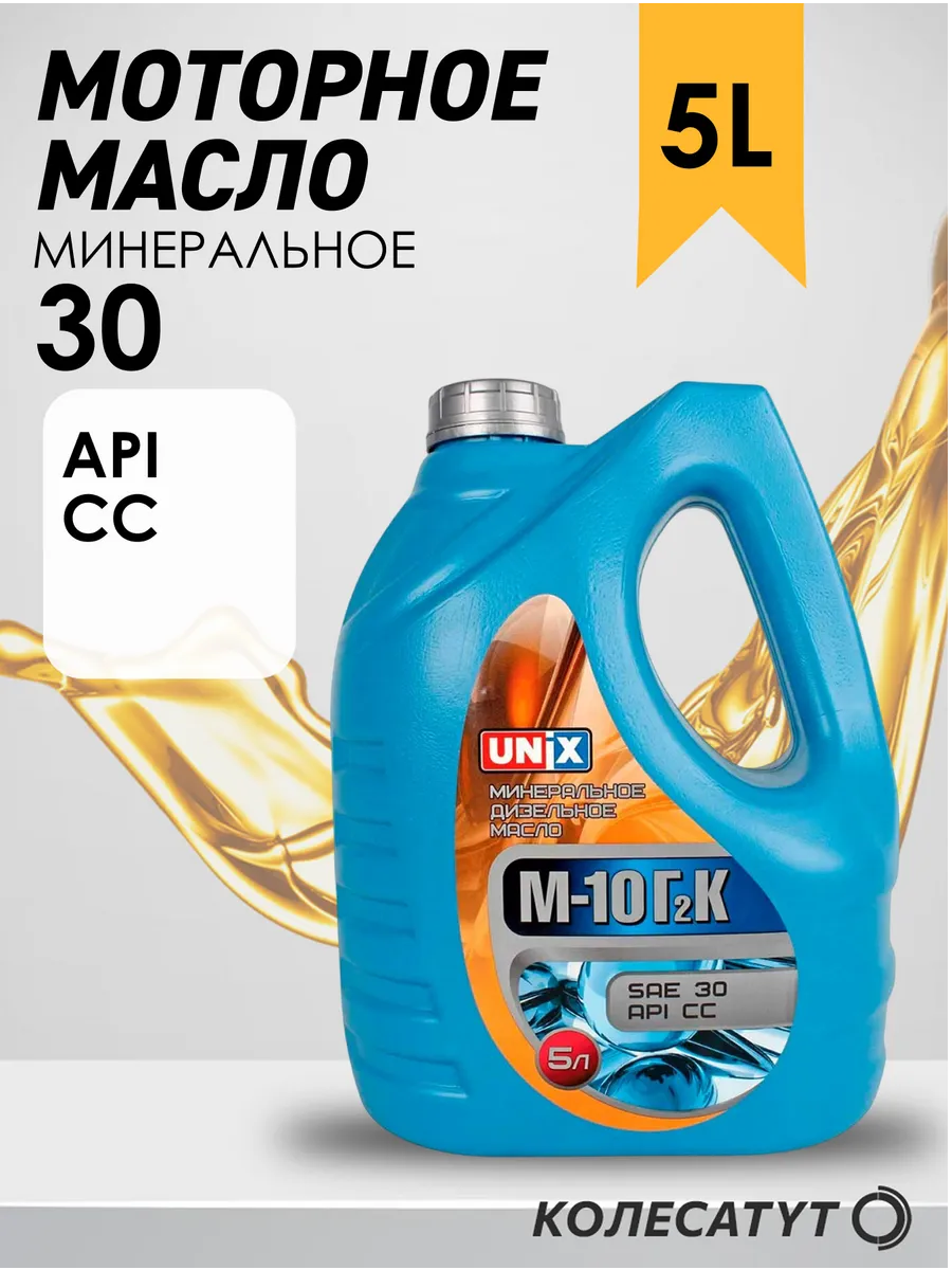 Масло моторное Юникс М-10Г2К SAE 30 API CC 5л